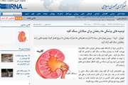 اخبار دانشگاه در رسانه/ توصیه های پزشکی ماه رمضان برای مبتلایان سنگ کلیه